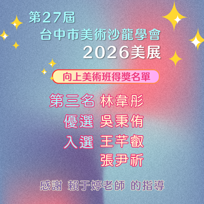 第27屆台中市美術沙龍學會2026美展榜單