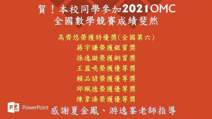 賀！本校同學參加2021OMC全國數學競賽成績斐然圖片