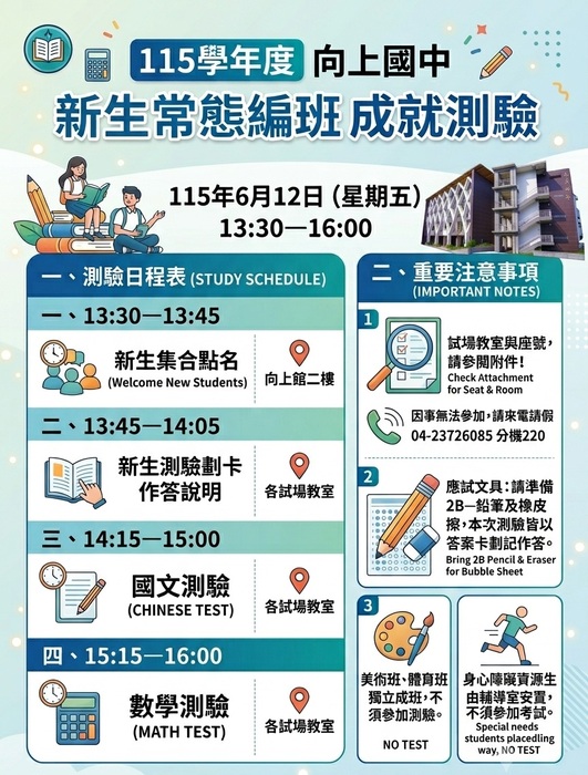 115學年度向上新生編班成就測驗