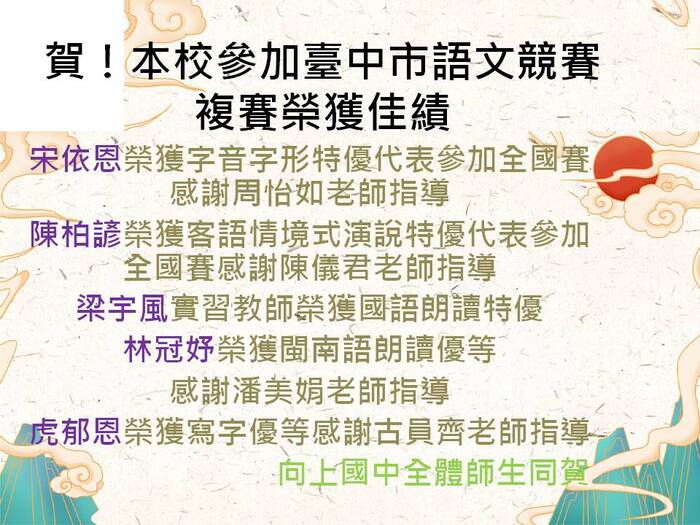 賀！本校參加臺中市語文競賽複賽榮獲佳績！圖片