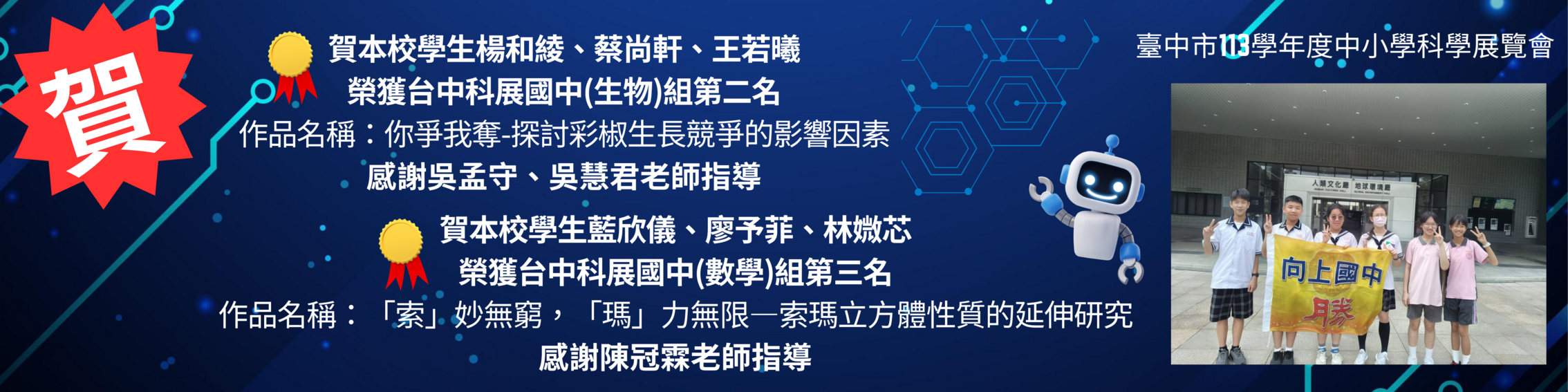 連結到賀本校臺中市113學年度中小學科學展覽會榮獲佳績