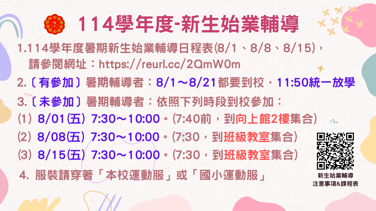 連結到114學年度新生始業輔導