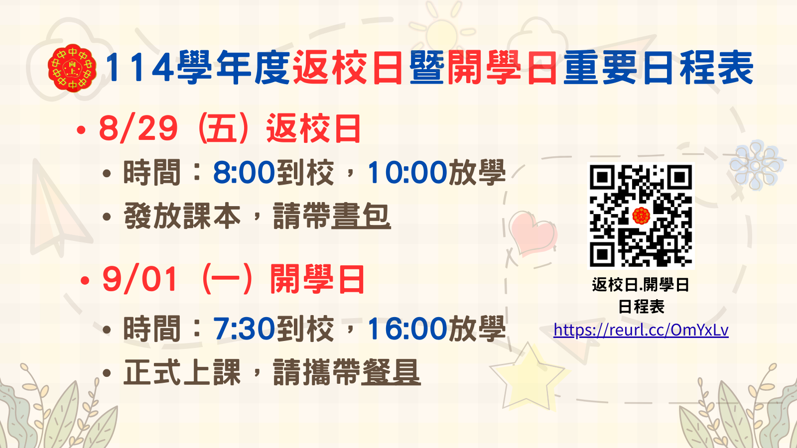 連結到114返校日.開學日日程表