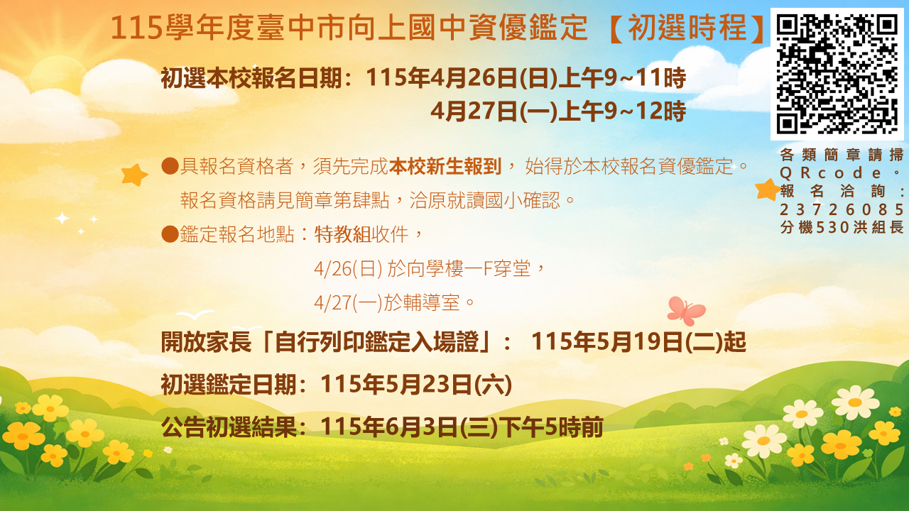 連結到115學年資優鑑定時程