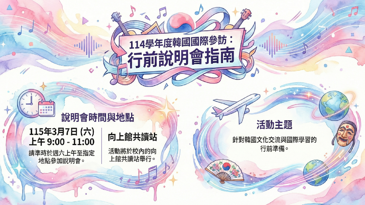 連結到韓國國際參訪行前說明會