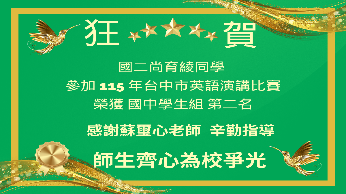115台中市英語演講比賽第二名