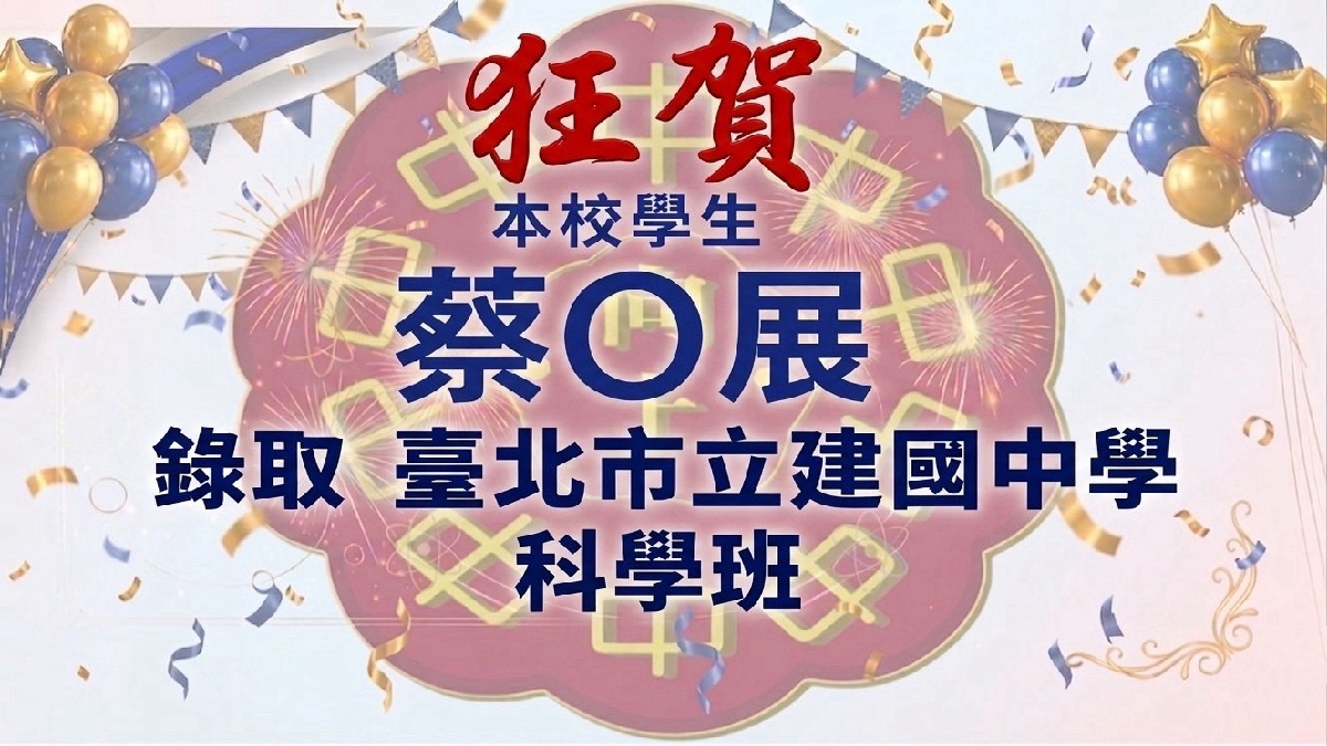 高中建中科學班