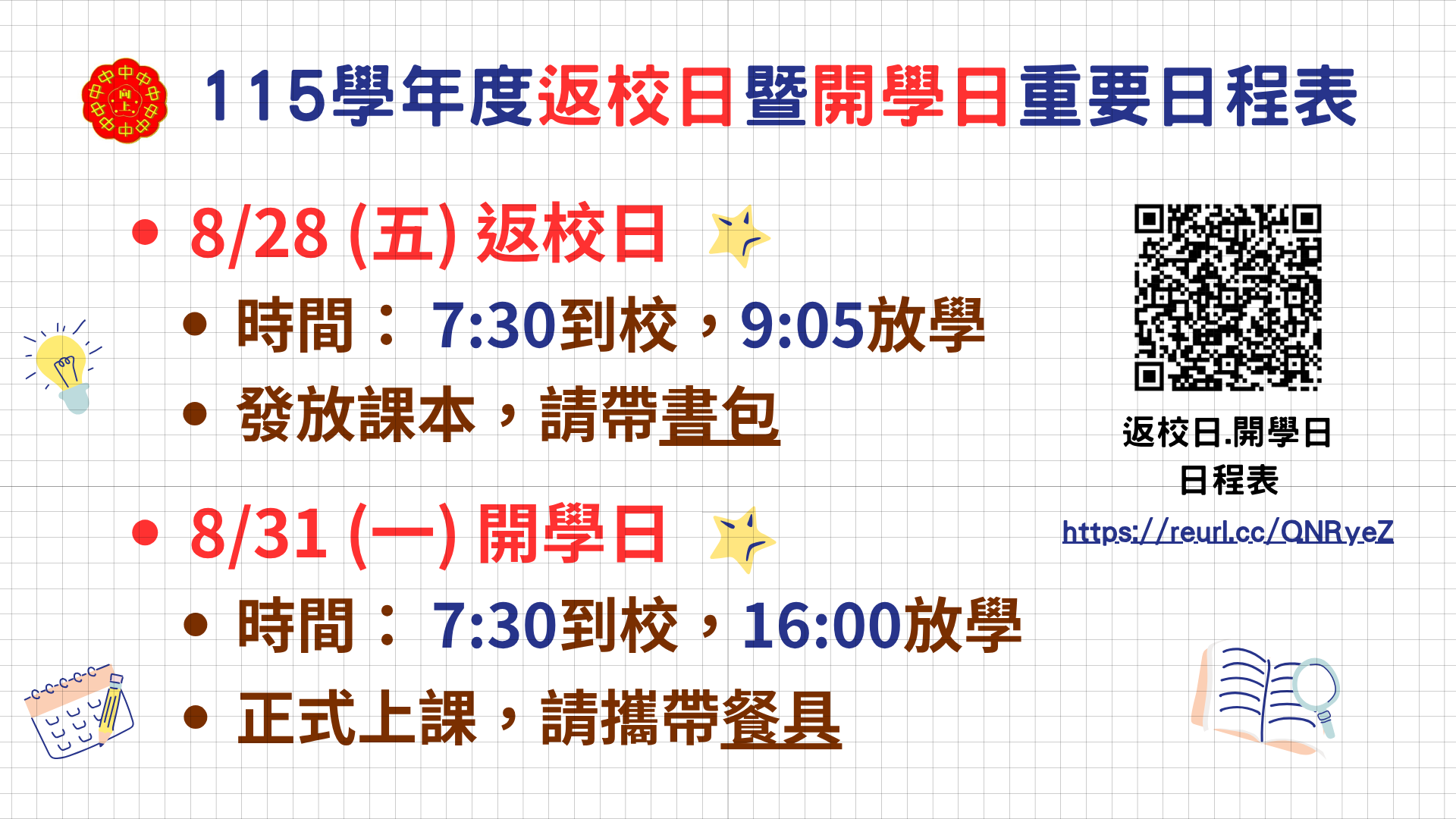 返校日.開學日日程表