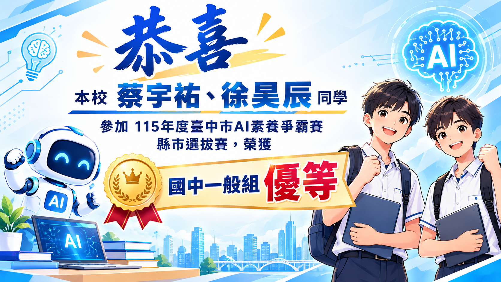 115年度臺中市AI素養爭霸賽縣市選拔賽優等