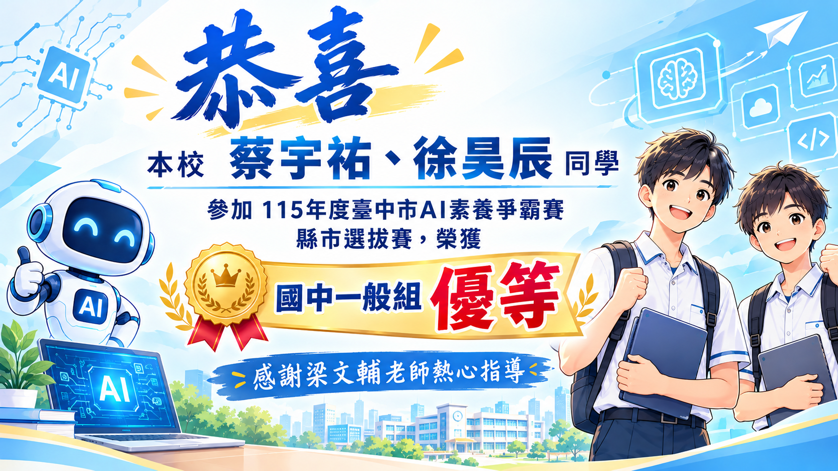 115年度臺中市AI素養爭霸賽縣市選拔賽優等